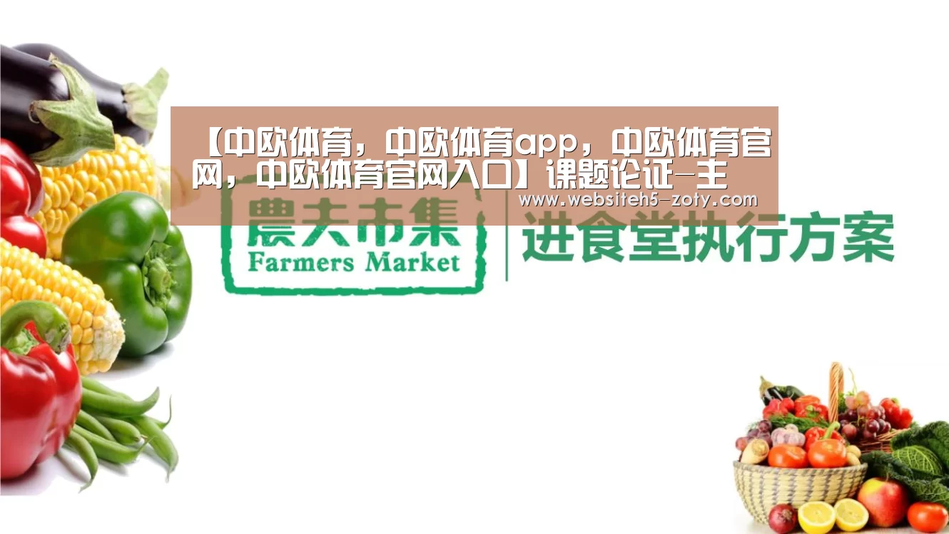 【中欧体育,中欧体育app,中欧体育官网,中欧体育官网入口】课题论证-主要参考文献(图1) 中欧体育,中欧体育app,中欧体育官网,中欧体育官网入口