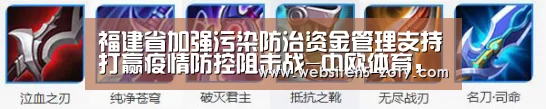 福建省加强污染防治资金管理支持打赢疫情防控阻击战-中欧体育,中欧体育app,中欧体育官网,中欧体育官网入口(图2) 中欧体育,中欧体育app,中欧体育官网,中欧体育官网入口