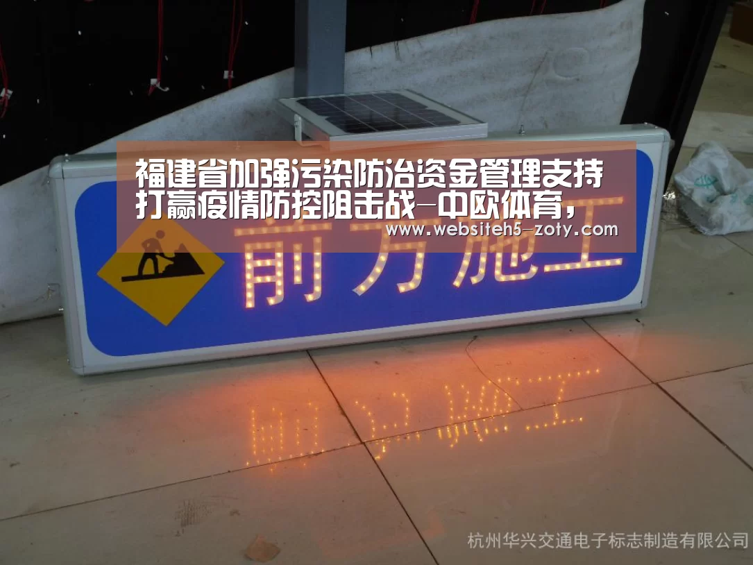 福建省加强污染防治资金管理支持打赢疫情防控阻击战-中欧体育,中欧体育app,中欧体育官网,中欧体育官网入口(图1) 中欧体育,中欧体育app,中欧体育官网,中欧体育官网入口