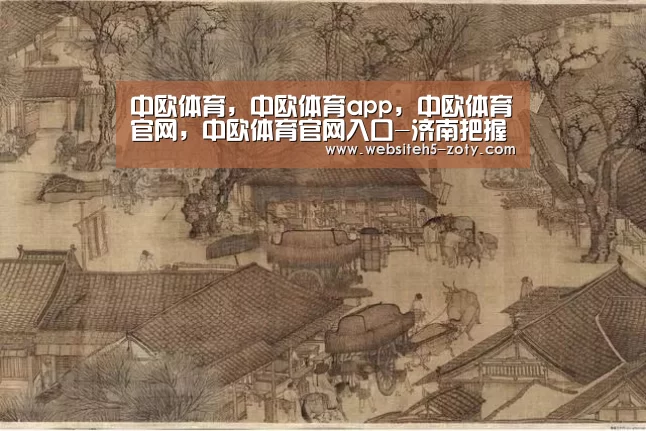 中欧体育，中欧体育app，中欧体育官网，中欧体育官网入口