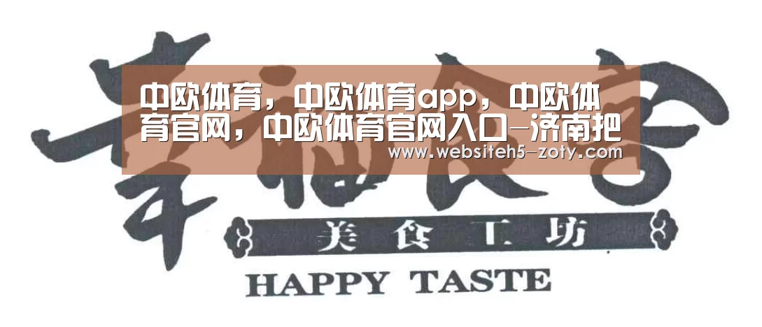 中欧体育，中欧体育app，中欧体育官网，中欧体育官网入口