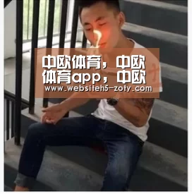 中欧体育，中欧体育app，中欧体育官网，中欧体育官网入口